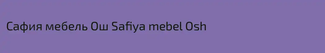 Сафия мебель Ош Safiya mebel Osh